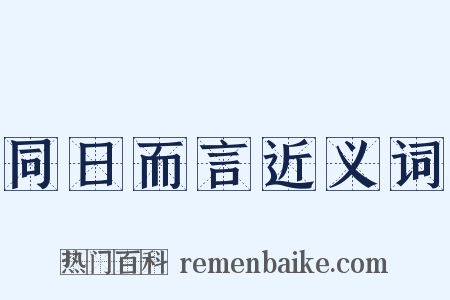 同日而言近义词是什么意思的图片